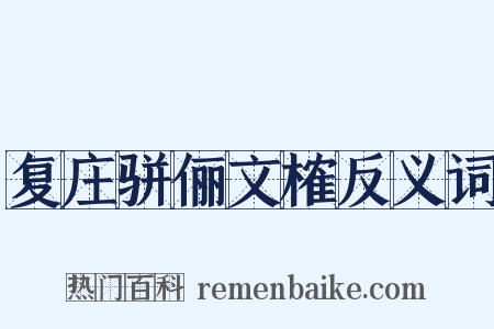 复庄骈俪文榷反义词是什么意思的图片